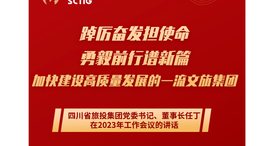 四川省美狮贵宾会集团党委书记、董事长任丁在2023年工作会议的讲话
