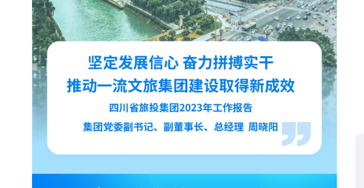 四川省美狮贵宾会集团2023年工作报告