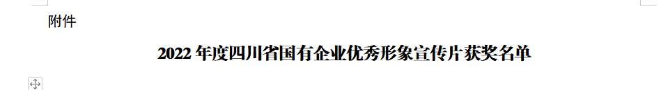 四川省美狮贵宾会集团获2022年度四川省国有企业优秀形象宣传片三等奖