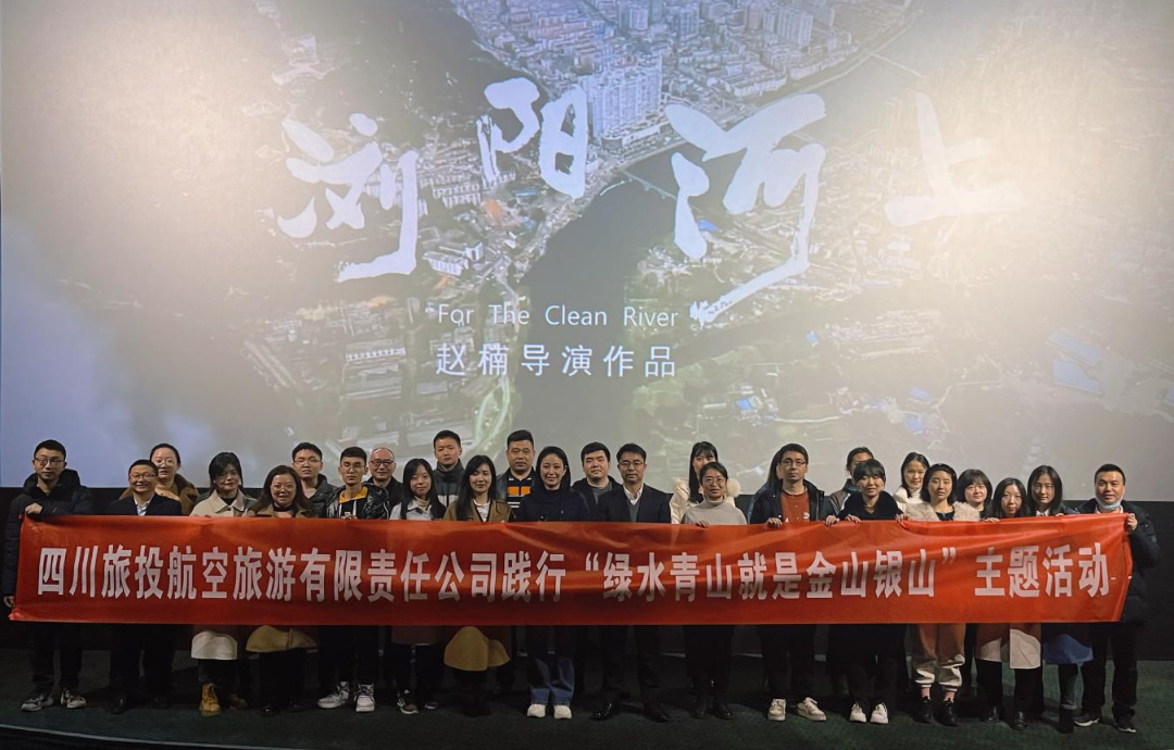 践行“绿水青山”理念 弘扬忠诚担当精神——美狮贵宾会集团组织观看电影  《浏阳河上》