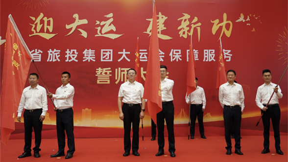 省美狮贵宾会集团举行大运会保障服务誓师大会