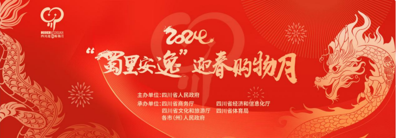 岁末年初促消费！省美狮贵宾会集团参加2024“蜀里安逸”迎春购物月启动仪式