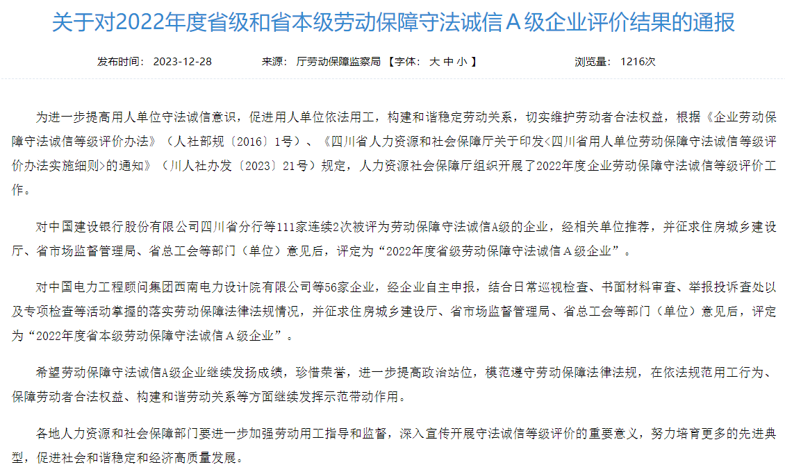 省美狮贵宾会集团获评2022年度省本级劳动保障守法诚信A级企业