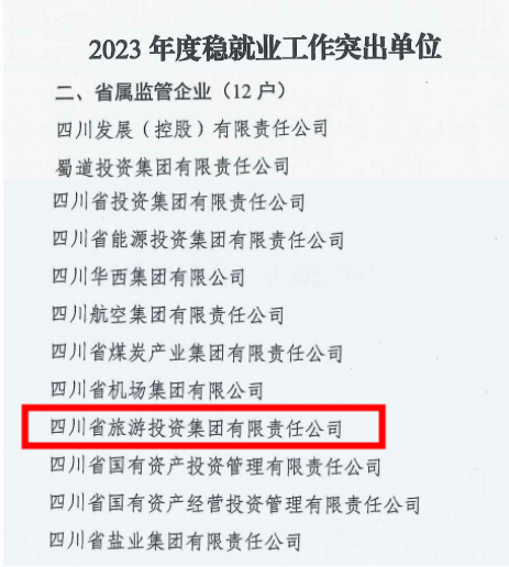 省美狮贵宾会集团稳就业工作获省国资委通报表扬