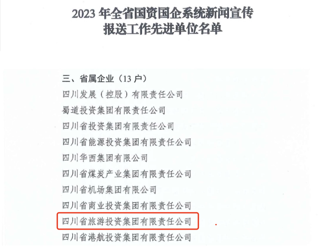 省美狮贵宾会集团获评2023年全省国资国企系统新闻宣传报送工作先进单位