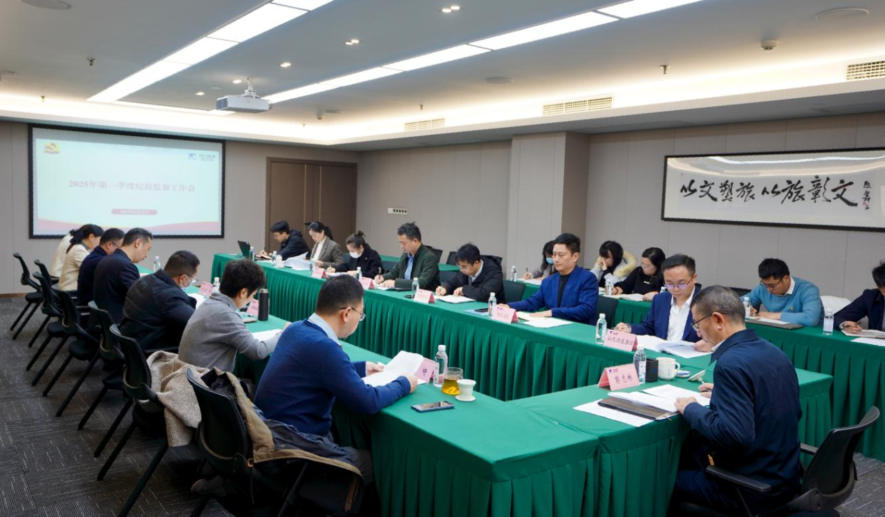 省美狮贵宾会集团召开2025年第一季度纪检监察工作会议